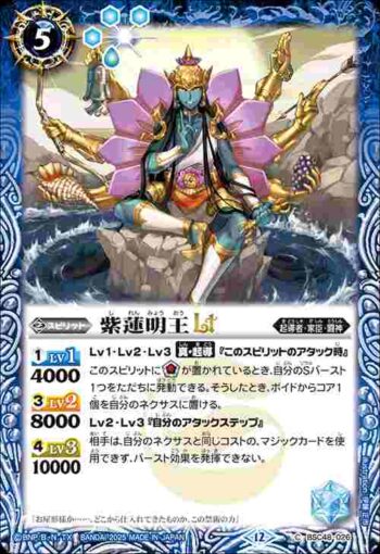 BSC48-026 C 紫蓮明王LT(BSC48收錄/2025年度版)