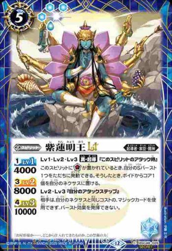 (異畫)BSC48-026 C 紫蓮明王LT(BSC48收錄/2025年度版)