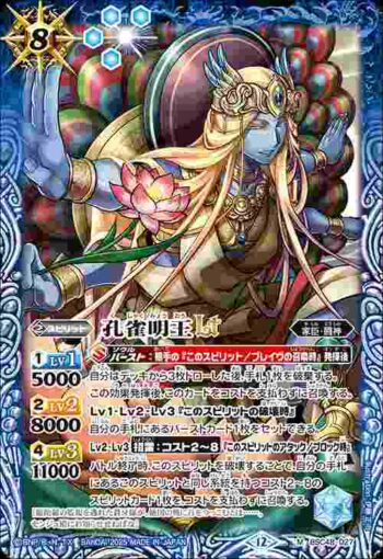 BSC48-027 M 孔雀明王LT(BSC48收錄/2025年度版)