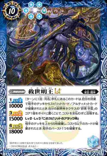 BSC48-028 R 救世明王LT(BSC48收錄/2025年度版)