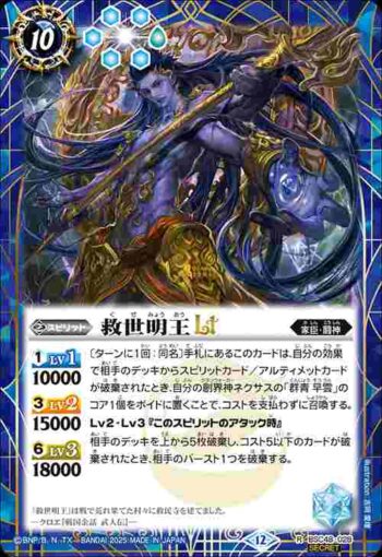 (異畫)BSC48-028 R 救世明王LT(BSC48收錄/2025年度版)