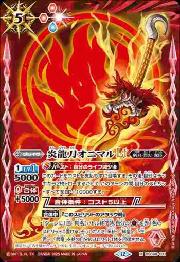 BSC48-031 M 炎龍刀オニマルLT(BSC48收錄/2025年度版)