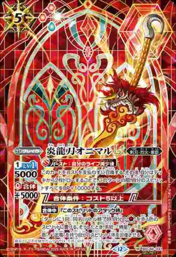(異畫)BSC48-031 M 炎龍刀オニマルLT(BSC48收錄/2025年度版)