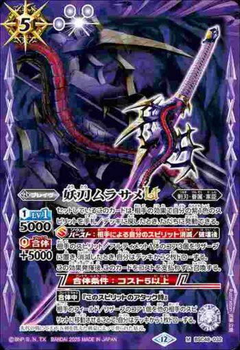 BSC48-032 M 妖刀ムラサメLT(BSC48收錄/2025年度版)