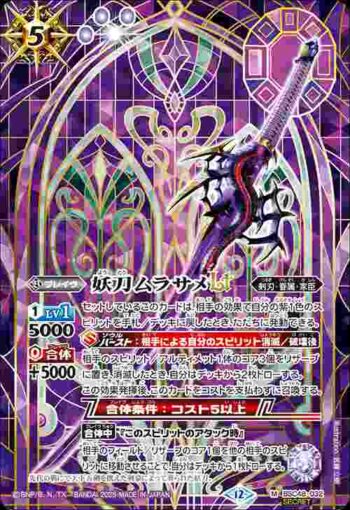 (異畫)BSC48-032 M 妖刀ムラサメLT(BSC48收錄/2025年度版)