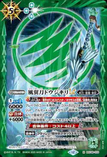BSC48-033 M 風翼刀ドウジキリLT(BSC48收錄/2025年度版)