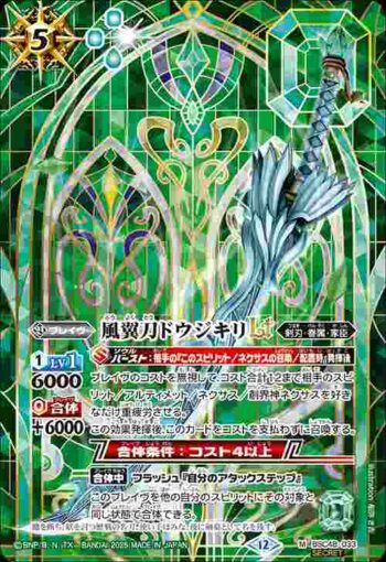 (異畫)BSC48-033 M 風翼刀ドウジキリLT(BSC48收錄/2025年度版)