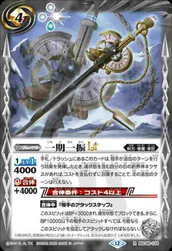 BSC48-034 R 一期一振LT(BSC48收錄/2025年度版)