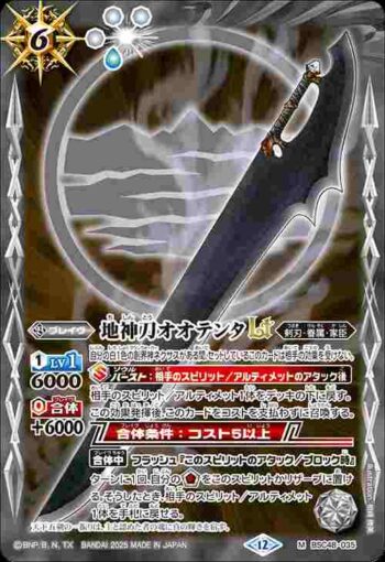BSC48-035 M 地神刀オオテンタLT(BSC48收錄/2025年度版)