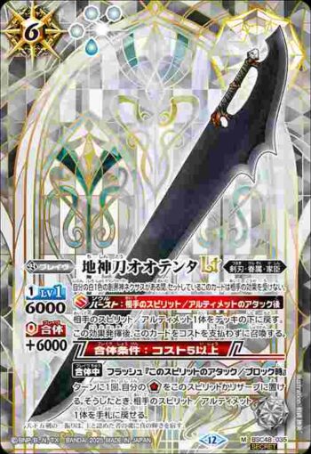 (異畫)BSC48-035 M 地神刀オオテンタLT(BSC48收錄/2025年度版)