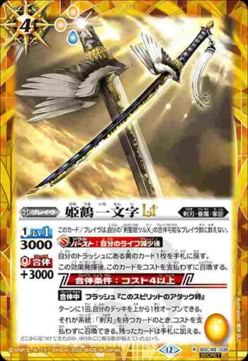 (異畫)BSC48-036 R 姫鶴一文字LT(BSC48收錄/2025年度版)