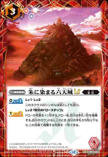 (異畫)BSC48-039 R 朱に染まる六天城LT(BSC48收錄/2025年度版)