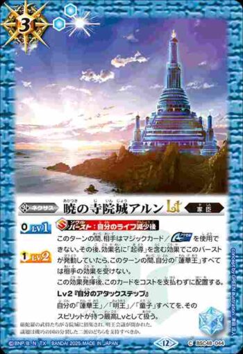 BSC48-044 C 暁の寺院城アルンLT(BSC48收錄/2025年度版)