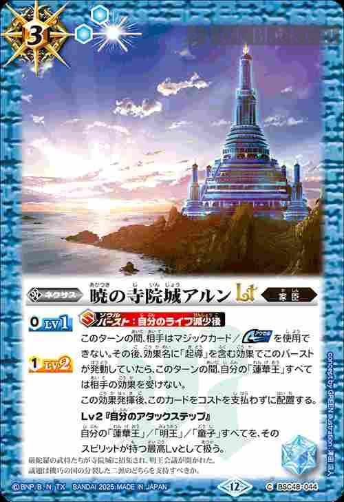 bs-bsc48-044-2025-bsc48 BSC48-044 C 暁の寺院城アルンLT(BSC48收錄/2025年度版)