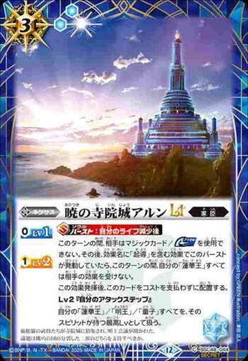(異畫)BSC48-044 C 暁の寺院城アルンLT(BSC48收錄/2025年度版)