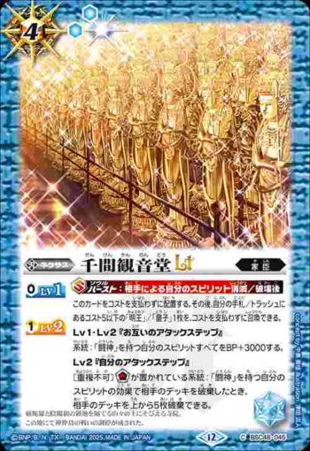BSC48-045 C 千間観音堂LT(BSC48收錄/2025年度版)