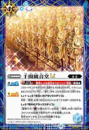 (異畫)BSC48-045 C 千間観音堂LT(BSC48收錄/2025年度版)