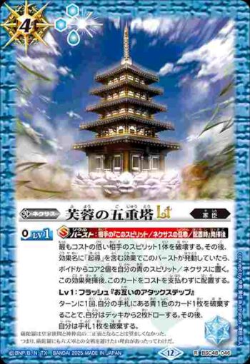 BSC48-046 R 芙蓉の五重塔LT(BSC48收錄/2025年度版)