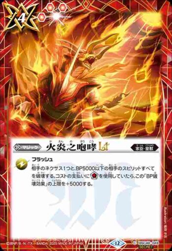 (異畫)BSC48-049 C 火炎之咆哮LT(BSC48收錄/2025年度版)