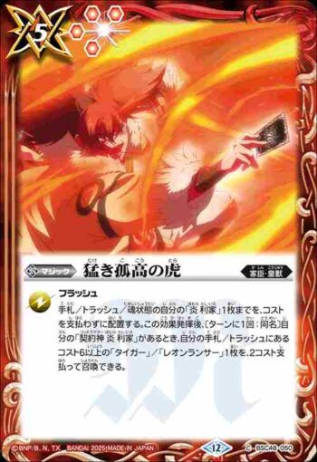 BSC48-050 C 猛き孤高の虎(BSC48收錄/2025年度版)