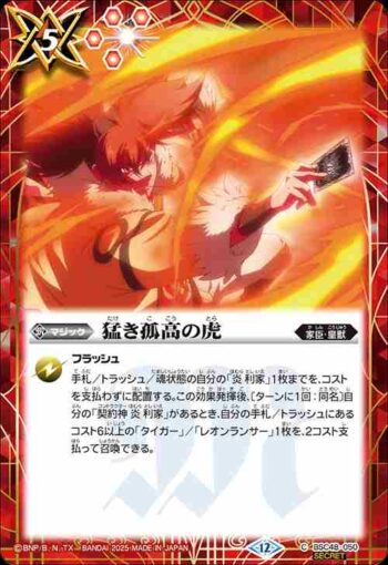 (異畫)BSC48-050 C 猛き孤高の虎(BSC48收錄/2025年度版)