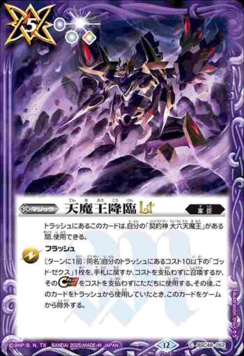 BSC48-052 C 天魔王降臨LT(BSC48收錄/2025年度版)