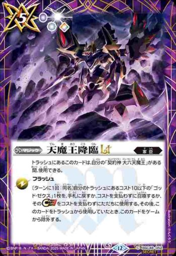 (異畫)BSC48-052 C 天魔王降臨LT(BSC48收錄/2025年度版)
