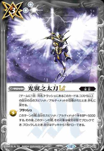 BSC48-053 C 光翼之太刀LT(BSC48收錄/2025年度版)