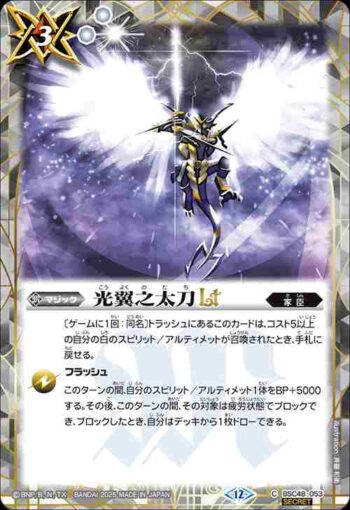 (異畫)BSC48-053 C 光翼之太刀LT(BSC48收錄/2025年度版)