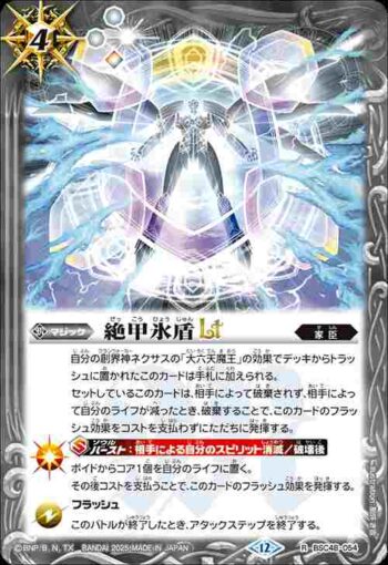 BSC48-054 R 絶甲氷盾LT(BSC48收錄/2025年度版)