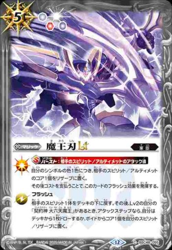 BSC48-055 C 魔王刃LT(BSC48收錄/2025年度版)