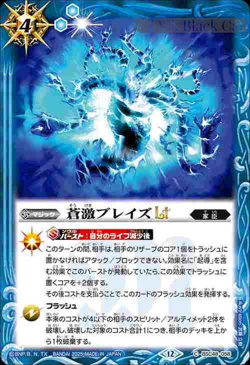 bs-bsc48-058-2025-bsc48 BSC48-058 C 蒼激ブレイズLT(BSC48收錄/2025年度版)