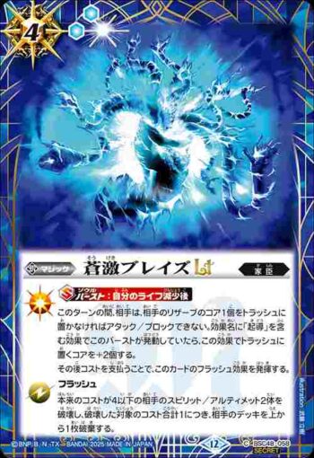 (異畫)BSC48-058 C 蒼激ブレイズLT(BSC48收錄/2025年度版)