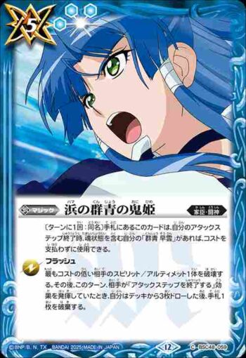 BSC48-059 C 浜の群青の鬼姫(BSC48收錄/2025年度版)