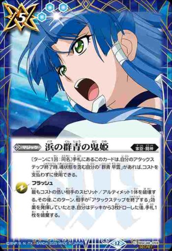(異畫)BSC48-059 C 浜の群青の鬼姫(BSC48收錄/2025年度版)