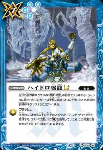 BSC48-060 C ハイドロ曝龍LT(BSC48收錄/2025年度版)