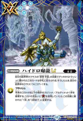 (異畫)BSC48-060 C ハイドロ曝龍LT(BSC48收錄/2025年度版)