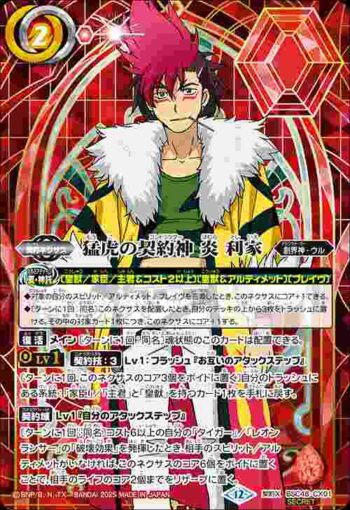 (異畫)BSC48-CX01 契約X 猛虎の契約神 炎 利家(BSC48收錄/2025年度版)