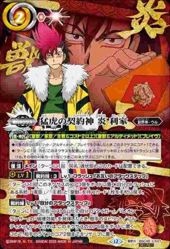 (異畫)(動畫)BSC48-CX01 契約X 猛虎の契約神 炎 利家(BSC48收錄/2025年度版)