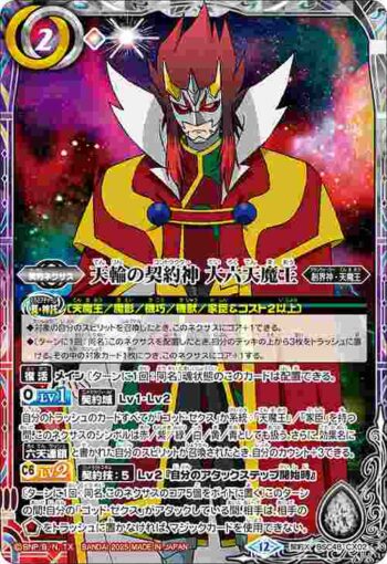 BSC48-CX02 契約X 天輪の契約神 大六天魔王(BSC48收錄/2025年度版)