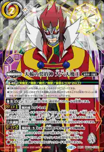 (異畫)BSC48-CX02 契約X 天輪の契約神 大六天魔王(BSC48收錄/2025年度版)