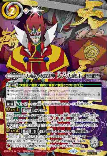 (異畫)(動畫)BSC48-CX02 契約X 天輪の契約神 大六天魔王(BSC48收錄/2025年度版)