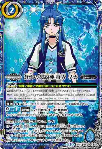 BSC48-CX03 契約X 蒼海の契約神 群青 早雲(BSC48收錄/2025年度版)