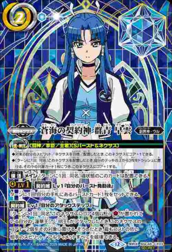 (異畫)BSC48-CX03 契約X 蒼海の契約神 群青 早雲(BSC48收錄/2025年度版)