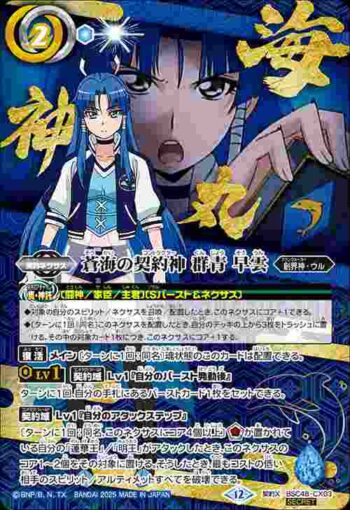 (異畫)(動畫)BSC48-CX03 契約X 蒼海の契約神 群青 早雲(BSC48收錄/2025年度版)