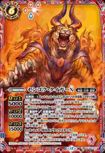 (異畫)BSC48-X01 X センゴク・タイガーX(BSC48收錄/2025年度版)