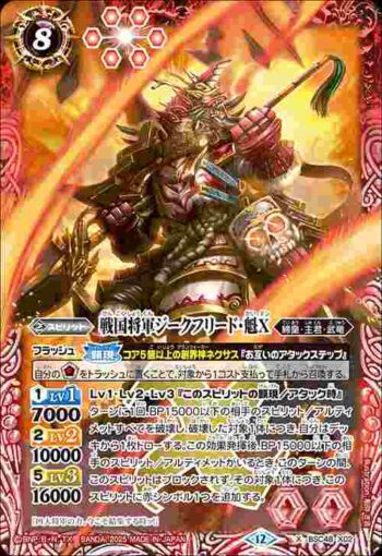 BSC48-X02 X 戦国将軍ジークフリード・魁X(BSC48收錄/2025年度版)