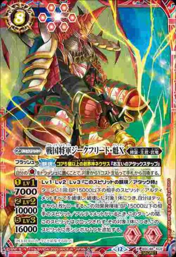 (異畫)BSC48-X02 X 戦国将軍ジークフリード・魁X(BSC48收錄/2025年度版)