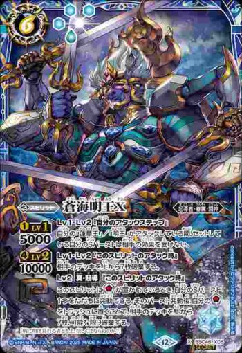 (異畫)BSC48-X06 X 蒼海明王X(BSC48收錄/2025年度版)