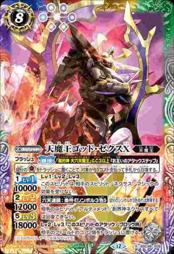 BSC48-X08 X 天魔王ゴッド・ゼクスX(BSC48收錄/2025年度版)